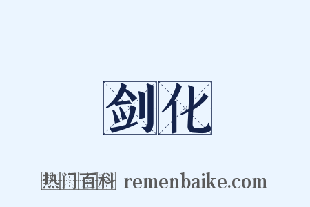 剑化是什么意思的图片